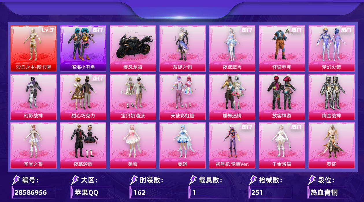 [28586956]苹果手Q历史最高段位无敌战神1神装19粉装18特效枪1载具10粉色飞行器85873热力值11王牌印记162套装251枪皮
【红色神装等级】沙丘之主图卡盟(三级)
【红色角色神装】沙丘之主图卡盟
【热门品类】粉装怪诞乔克粉装梦幻火箭套装浪漫天命套装深海小丑鱼套装小丑鱼套装忍者信条套装AG追光队服套装AG战队服角色忠猛周仓角色忠义严颜套装潮萌小黄鸭角色8号机大砍刀青龙偃月刀
【粉色套装】角色灰烬之翎粉装幻影战神粉装怪诞乔克粉装甜心巧克力粉装宝贝奶油派粉装天使彩虹糖粉装蝶舞迷情粉装梦幻火箭粉装放客神游粉装绚金战神角色圣堂之誓粉装夜幕颂歌角色美雪角色美琪角色初号机 觉醒Ver.角色千金淑猫角色罗征角色荧海星豚角色夜鸢箴言
【粉色枪皮等级】AKM梦之光华(五级)AKM绿萝繁花(五级)SCARL锦绣绵绵(五级)M416心之恋语(六级)M416墨龙九天(三级)GROZA镜光银凌(五级)AUG许七安(七级)蜜獾荧海星豚(五级)UMP45量子极限(五级)Vector流风之羽(五级)汤姆逊玉魄流云(一级)P90沙丘之主(三级)Kar98K巳巳如意(五级)M24镜域双华(三级)Mk14福马献瑞(四级)M417灰烬之翎(二级)AA12G其乐融融(五级)破片手榴弹瓶中星球(七级)
【粉色载具】疾风龙骑
【粉色枪皮】AKM梦之光华AKM绿萝繁花SCARL锦绣绵绵M416心之恋语M416墨龙九天GROZA镜光银凌AUG许七安蜜獾荧海星豚UMP45量子极限Vector流风之羽汤姆逊玉魄流云P90沙丘之主Kar98K巳巳如意M24镜域双华Mk14福马献瑞M417灰烬之翎AA12G其乐融融破片手榴弹瓶中星球
【粉色飞行器】灰烬之翎飞行器春暖花开飞行器镜光幻境飞行翼沙丘之主天马繁龙极客飞行器镜域双华灵镜之阶鎏金朋克飞行器龙翔九天飞行器极意拳锋飞行器星罗盘飞行器
【粉色降落伞】灰烬之翎降落伞极限特训降落伞快乐主宰降落伞幻影战神降落伞甜心宝贝降落伞春暖花开降落伞仲夏莫吉托降落伞龙行天下降落伞圣堂之誓降落伞沙丘之主降落伞小叽联名款降落伞猪猪侠降落伞甜心首席降落伞繁龙极客降落伞蜜语绒猫降落伞镜域双华降落伞墨龙九天降落伞初号机 觉醒Ver.降落伞临安公主降落伞鬼刀降落伞荧海星豚降落伞仙逆降落伞夜鸢箴言降落伞吾皇猫降落伞
【稀有套装】套装巳巳如意套装雪国风尚套装其乐融融套装彩旗巡礼套装恋语绒绒套装荒原烈焰角色沧漩