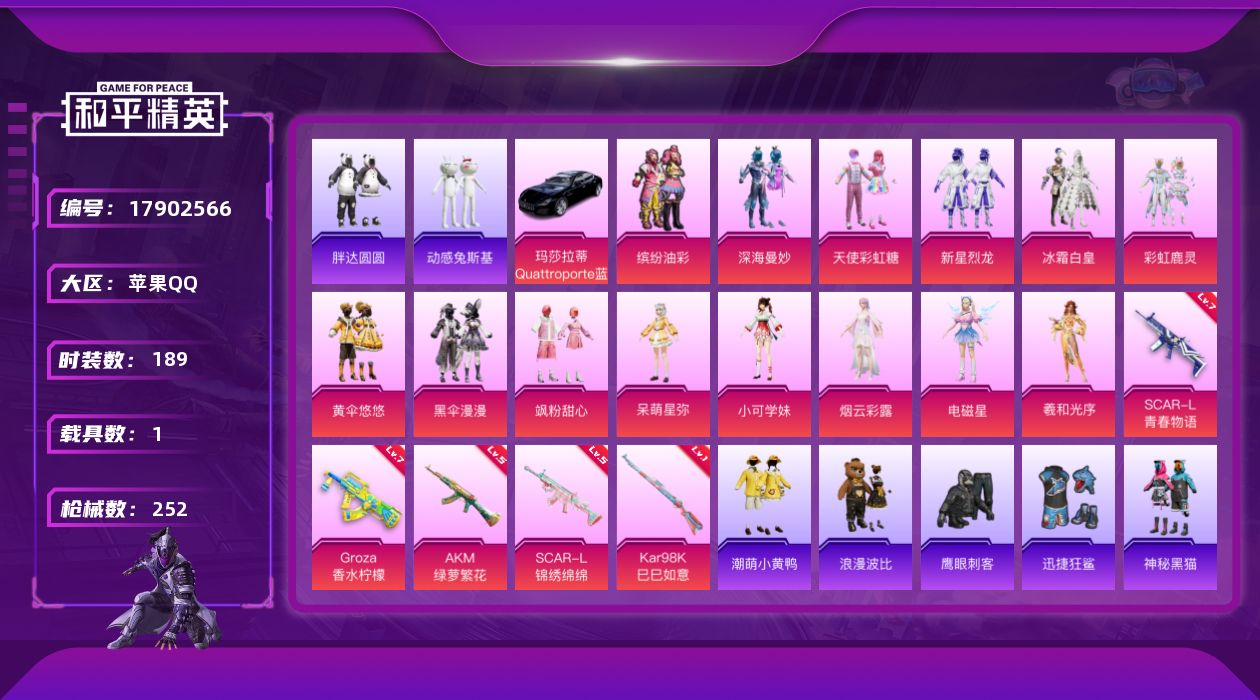 和平精英账号苹果QQ[17902566]苹果 手Q-14粉装-6特效枪-1载具-2粉色飞行器-86853热力值-15王牌印记-189套装-252枪皮
【热门品类】：粉装-缤纷油彩，套装-浪漫天命，套装-小丑鱼，套装-胖达