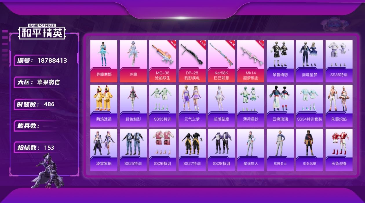 和平精英账号苹果微信[18788413]时装数: 486 枪械数: 153 战备数: 108 热门装扮: 冰魄,异瞳寒姬