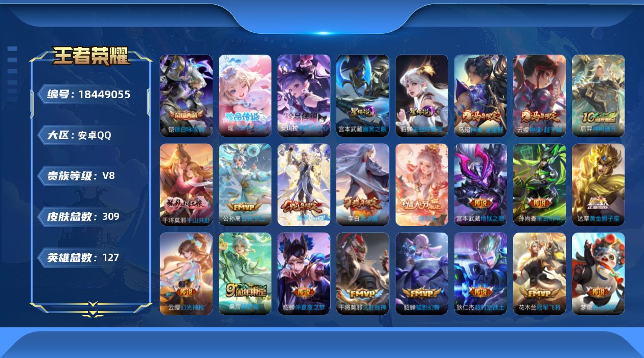 王者荣耀账号安卓QQ127英雄-309皮肤-127英雄-309皮肤-小女孩-V8-1典藏2珍品传说22传说 2星传说 幽冥之眼 金色仲夏夜【全皮英雄】 少司缘全皮 影全皮 【典藏】 银白咏叹调 【珍品传说】 大耳狗之梦 
