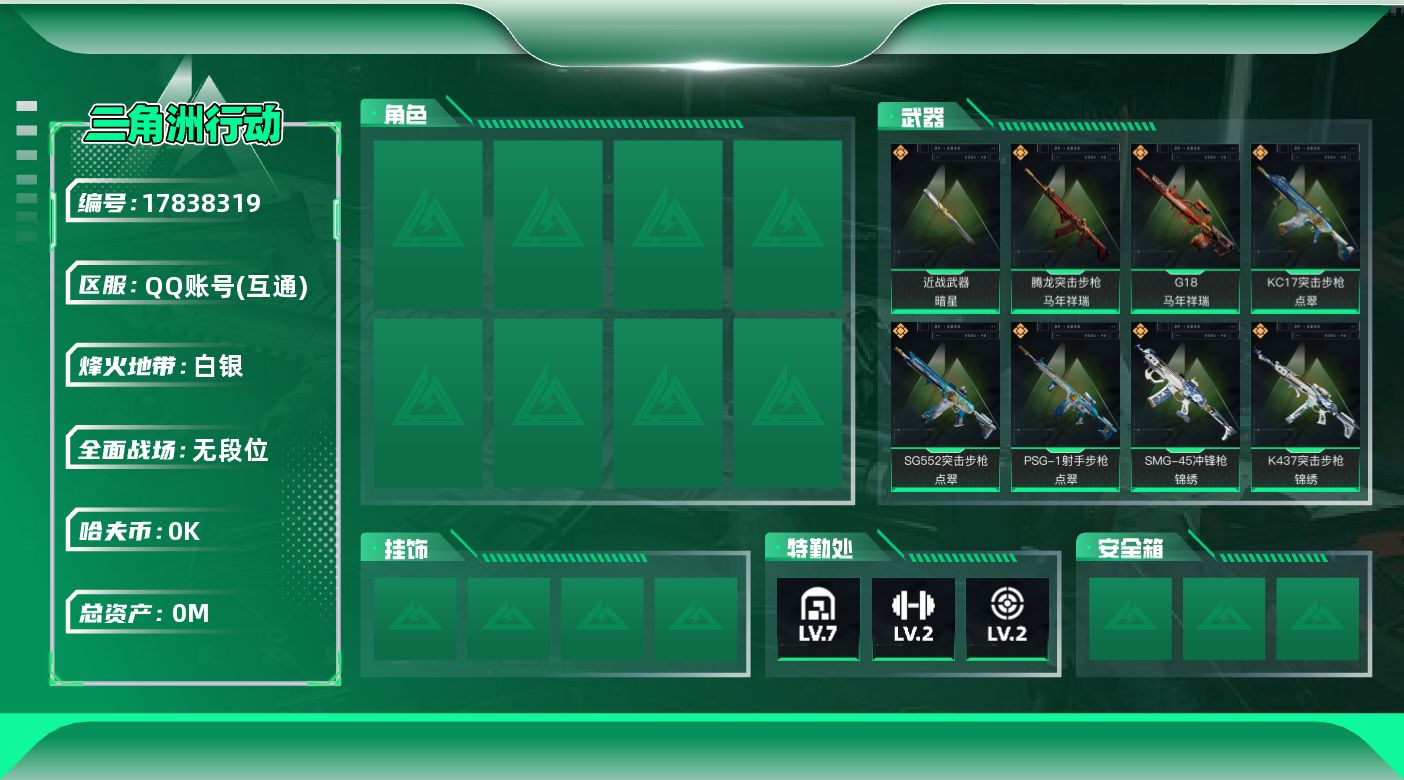 三角洲行动账号QQ总资产:85M 1近战传说 10传说枪械 哈夫币:1.117K 可二次   高级安全箱（3×3）4.