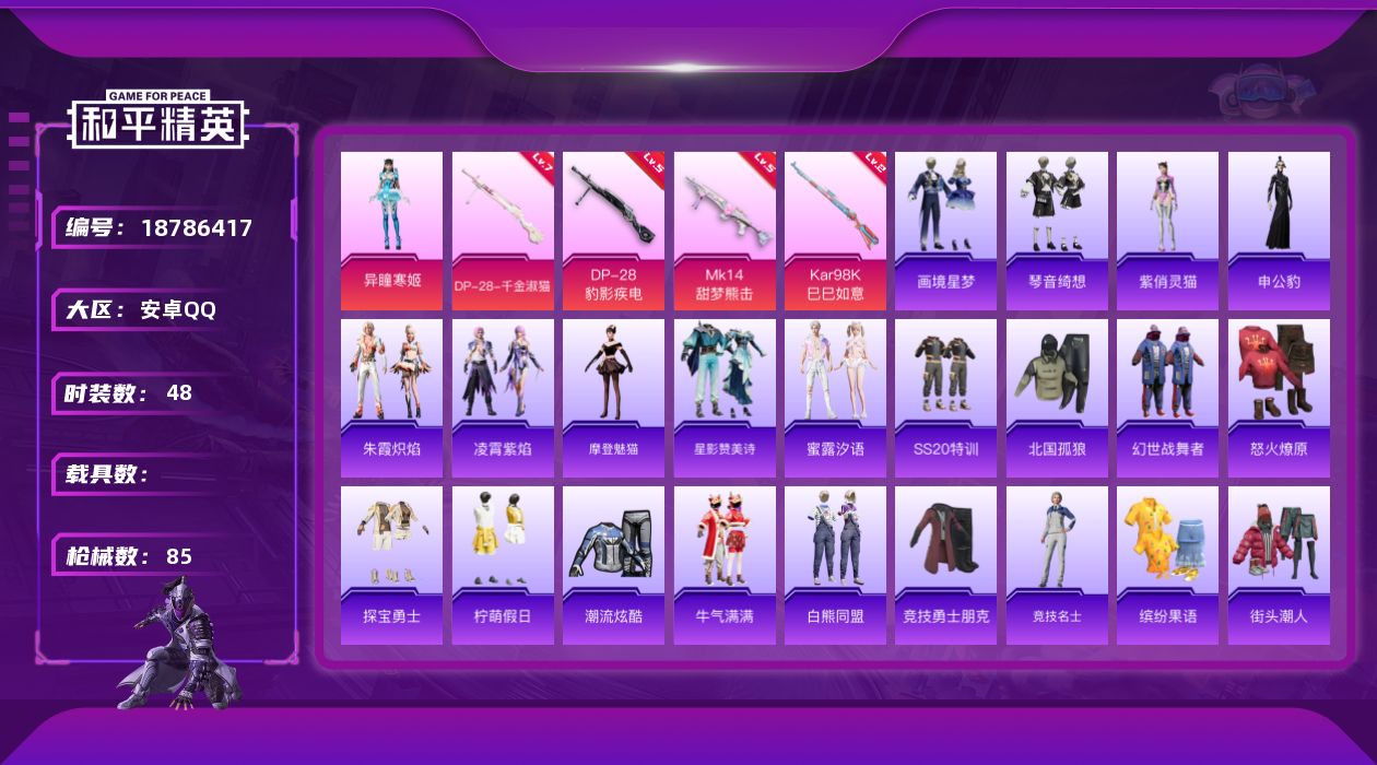 和平精英账号安卓QQ[18786417]安卓 手Q-1粉装-6特效枪-0载具-2粉色飞行器-24435热力值-4王牌印记-48套装-85枪皮
【粉色套装】：角色-异瞳寒姬
【粉色枪皮等级】：AKS-74U-森灵之息(五级