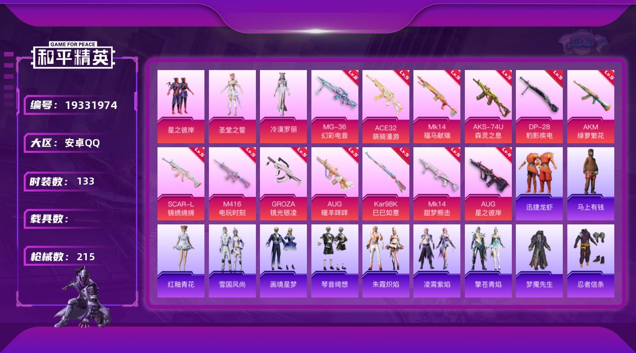 和平精英账号安卓QQ[19331974]安卓 手Q-3粉装-13特效枪-0载具-3粉色飞行器-61780热力值-10王牌印记-133套装-215枪皮
【热门品类】：套装-忍者信条，套装-龟仙人，套装-暗影哥特
【粉色套装