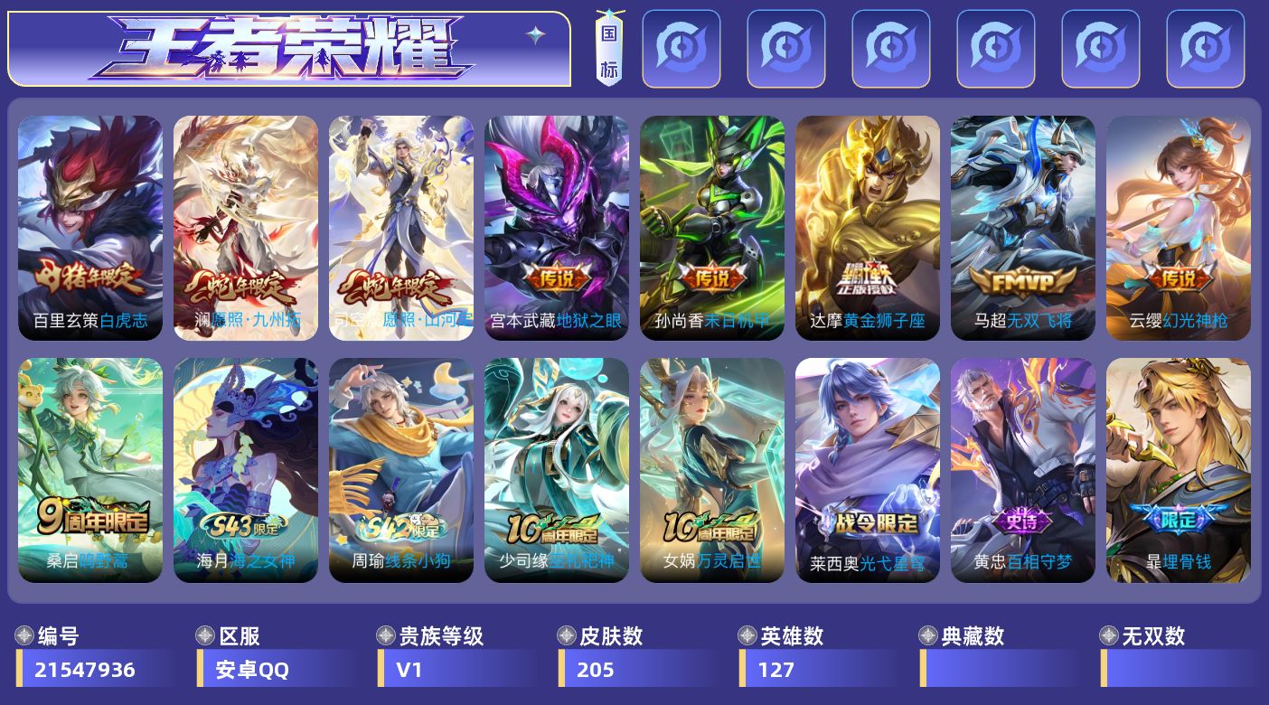 王者荣耀账号安卓QQ[21547936]安卓Q-V0-至尊星耀V段位-127英雄-205皮肤-9传说-54史诗
【传说皮肤】：司空震愿照山河定，澜愿照九州拓，云缨幻光神枪，桑启鸣野蒿，马超无双飞将，达摩黄金狮子座，百里玄