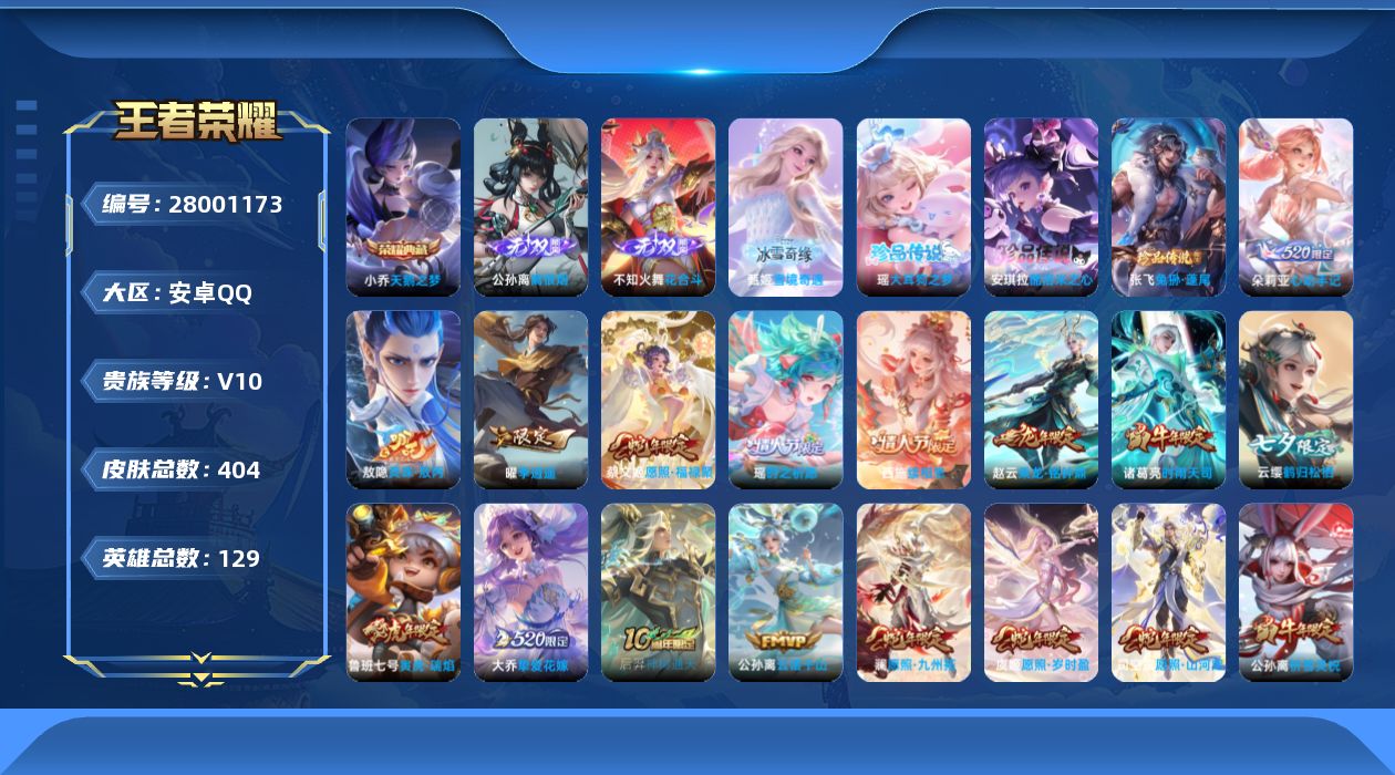 王者荣耀账号安卓QQV10 1典藏 3无双 3珍品传说 56传说 129英雄 404皮肤 可二次 可修改实名 女号 
【