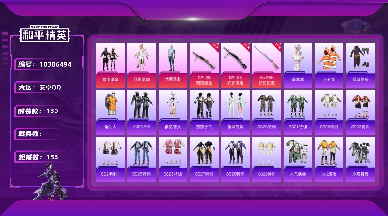 和平精英账号安卓QQ[18386494]安卓 手Q-3粉装-5特效枪-0载具-0粉色飞行器-43714热力值-9王牌印记-130套装-156枪皮
【热门品类】：套装-小丑鱼，套装-忍者信条，套装-龟仙人
【粉色套装】：粉