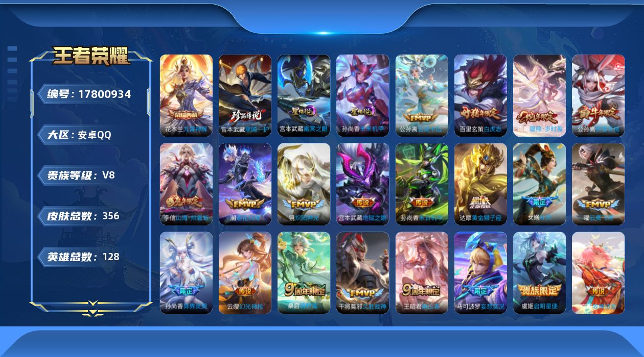 王者荣耀账号安卓QQ[17800934]贵族等级: V8 英雄数: 128 皮肤数: 356 荣耀水晶: 九霄神辉 珍品