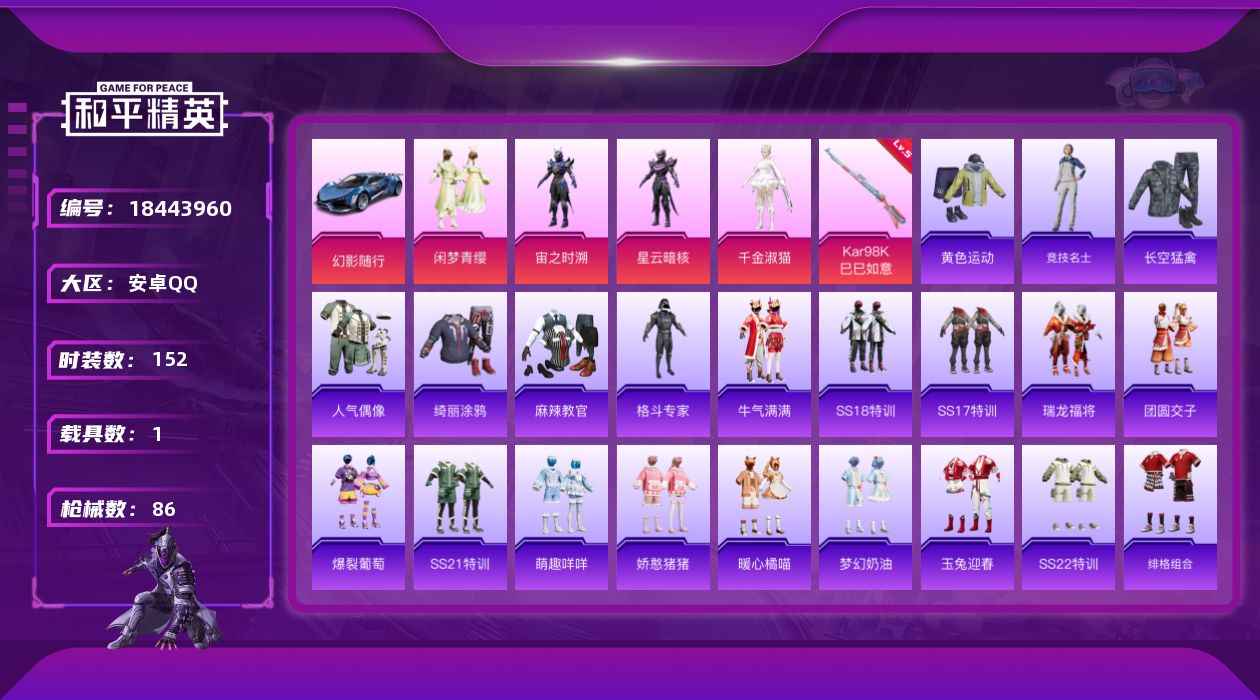 和平精英账号安卓QQ4粉装 1特效枪 1载具 4印记 可二次 
【热门装扮】千金淑猫,闲梦青缨,宙之时溯,星云暗核
【载