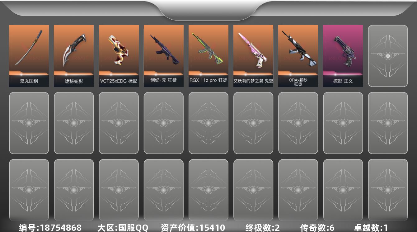 无畏契约账号QQ[18754868]6橙皮 2金皮 1紫皮 23皮肤 27英雄 50卡面 365已用源晶 白银段位 