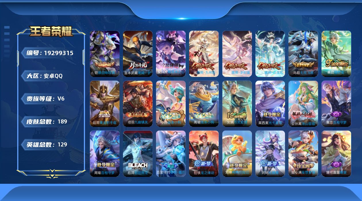 王者荣耀账号安卓QQ129英雄-189皮肤--V6-1典藏2珍品传说6传说 【典藏】 银白咏叹调 【珍品传说】 黑崎一护