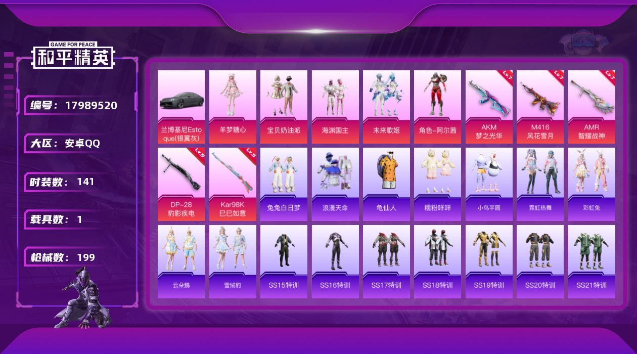 和平精英账号安卓QQ[17989520]安卓 手Q-5粉装-8特效枪-1载具-1粉色飞行器-64189热力值-11王牌印记-141套装-199枪皮
【热门品类】：套装-浪漫天命，套装-龟仙人，套装-糯粉咩咩
【粉色套装】