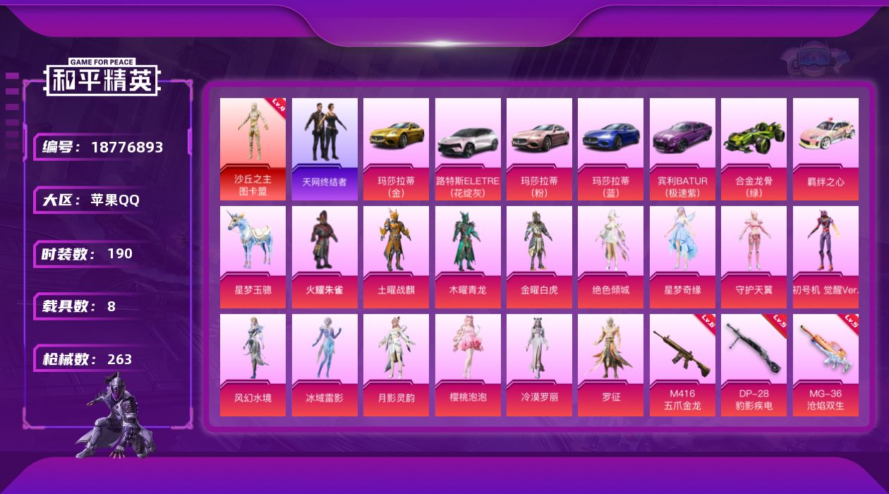 和平精英账号苹果QQ[18776893]苹果 手Q-1神装-15粉装-14特效枪-8载具-10粉色飞行器-102829热力值-14王牌印记-190套装-263枪皮
【红色神装等级】：沙丘之主-图卡盟(四级)
【红色角色神