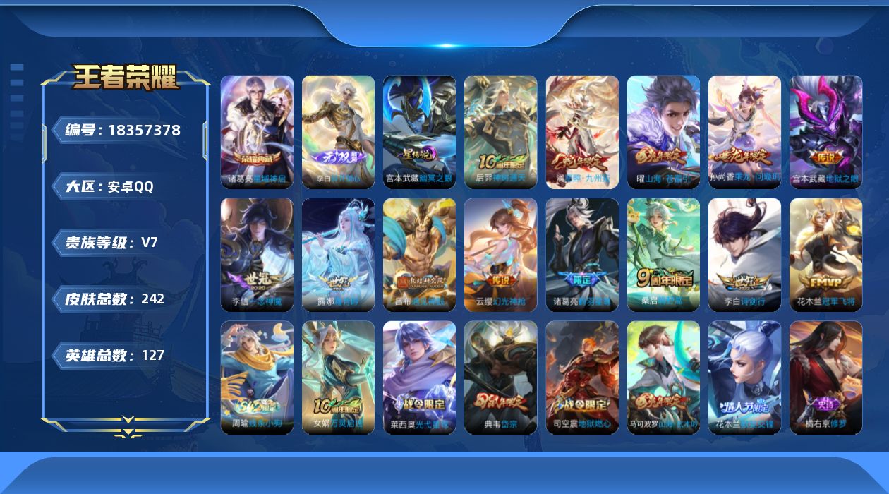 王者荣耀账号安卓QQ127英雄-242皮肤--V7-1典藏1无双13传说 1星传说 幽冥之眼【典藏】 星域神启 【无双】