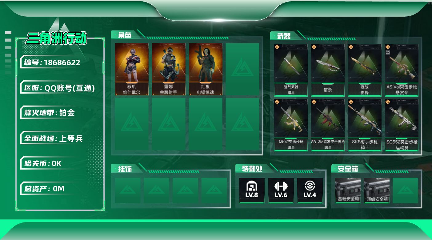 三角洲行动账号QQ总资产:235M 3干员外观 3近战传说 15传说枪械 哈夫币:2.901K 不可修改实名  无违规