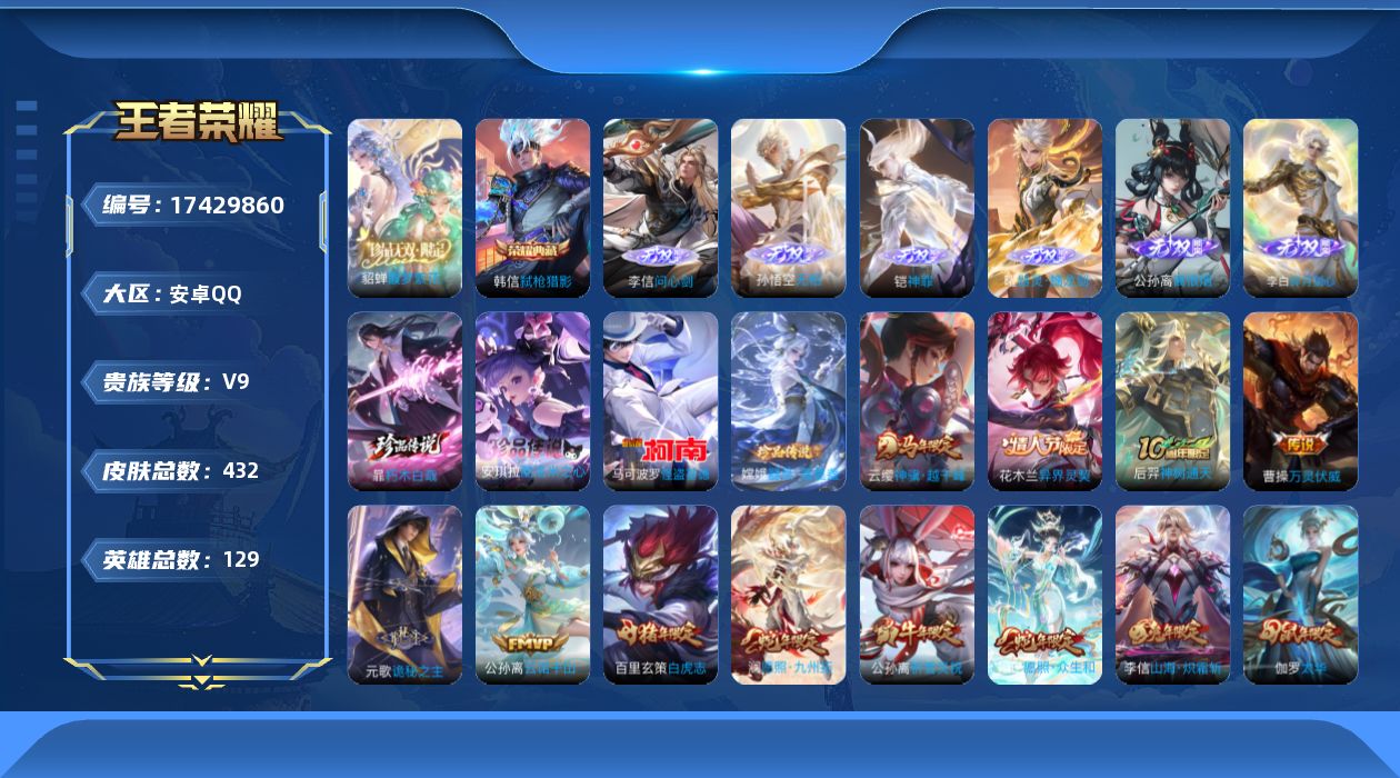 王者荣耀账号安卓QQ[17429860]【4898】安卓Q-V9-最强王者段位-129英雄-432皮肤-1典藏皮肤-1典藏英雄-1珍品无双-6无双-4珍品传说-47传说-136史诗
【英雄全皮】：元歌全皮，孙权全皮，娜可