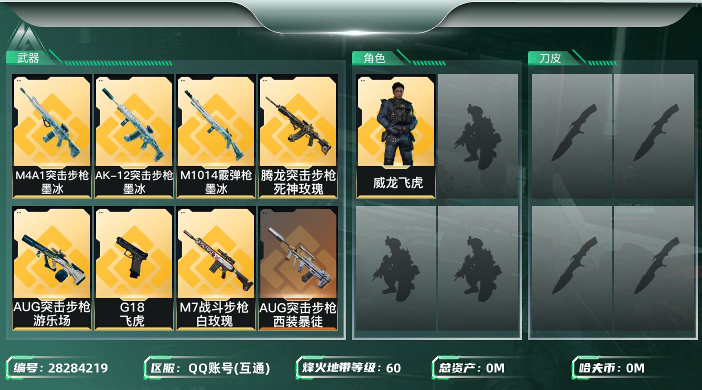 三角洲行动账号QQ[28284219]总资产(M)：131.1 哈夫币(K)：585 干员外观：威龙飞虎,乌鲁鲁荒原猎
