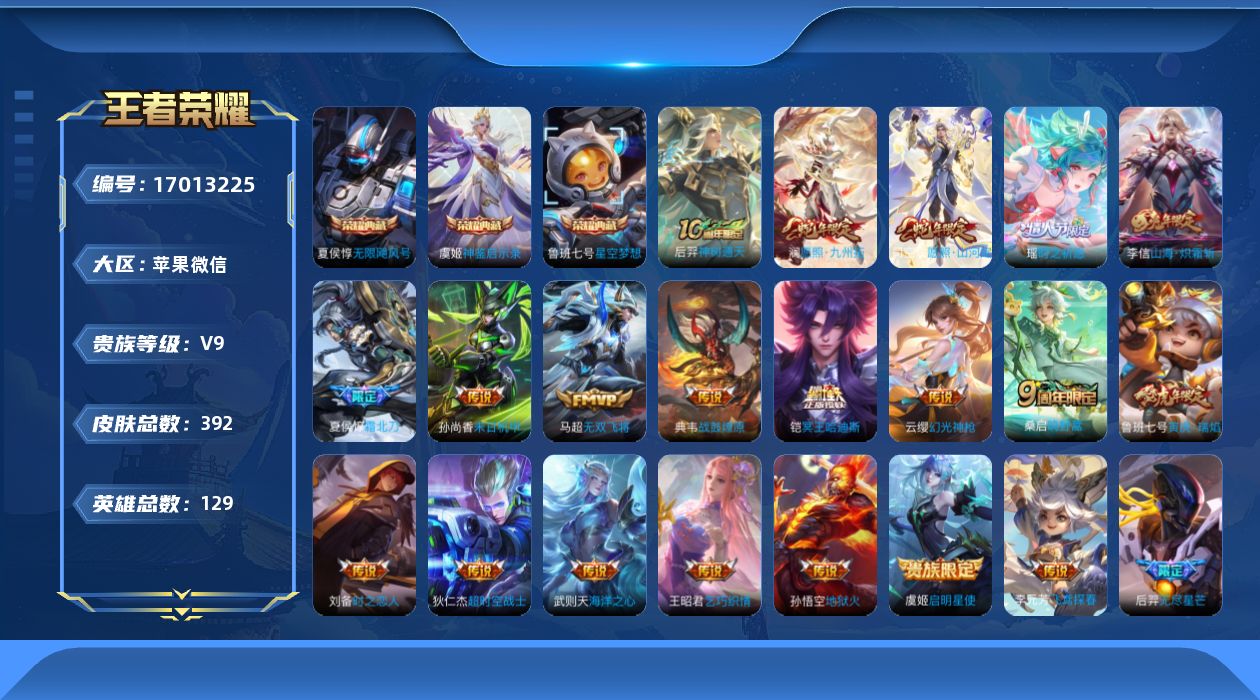 王者荣耀账号苹果VX[17013225]DAS9613可二次 苹果V-V9（差84460到V10）-392皮肤4典藏2星传说21传说117史诗 神鉴启示录 武则天 无限飓风号 星空梦想 未来机甲 星际治安官
【全皮英雄】