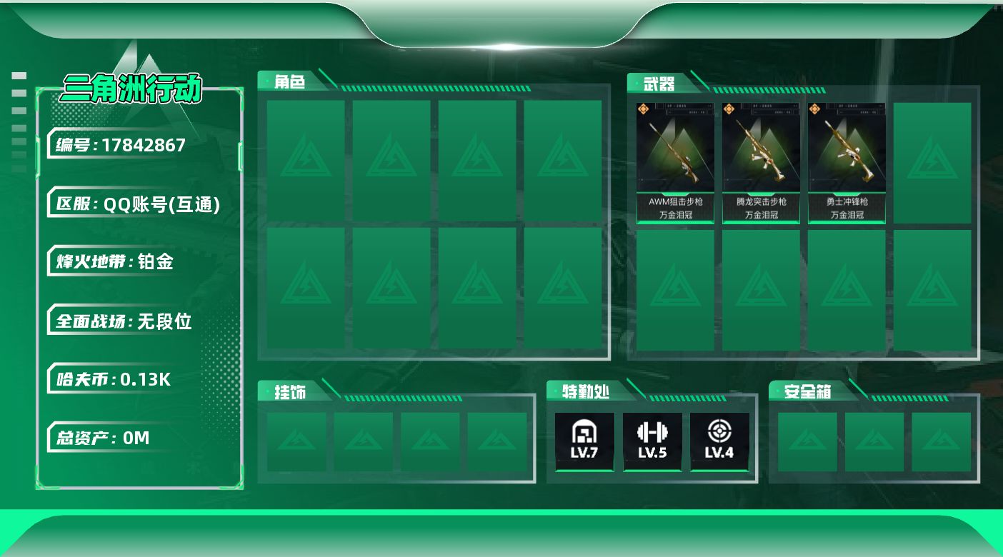 三角洲行动账号QQ[17842867]总资产:284.3M  3传说枪械 哈夫币:136M  不可修改实名  136m