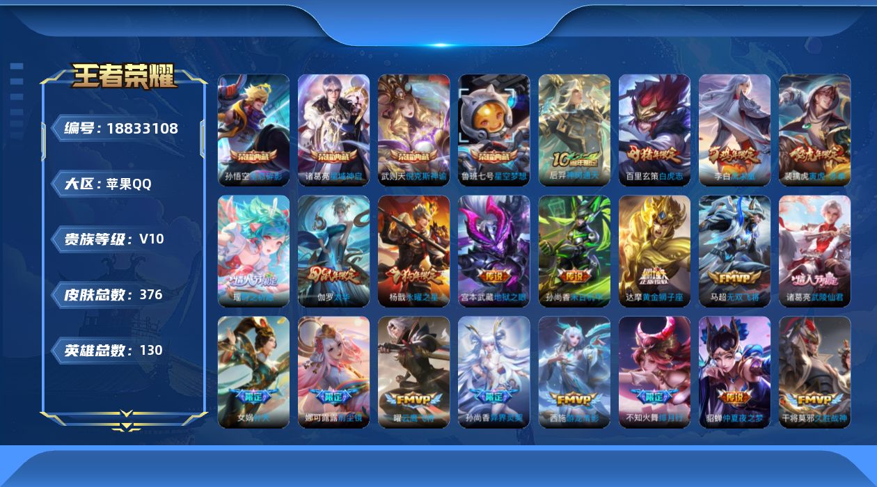 王者荣耀账号苹果QQ[18833108]连体洛克三角洲-苹果Q-V10-永恒钻石I段位-130英雄-376皮肤-4典藏皮肤-1典藏英雄-41传说-135史诗
【英雄全皮】：娜可露露全皮，盾山全皮
【荣耀典藏】：武则天英雄