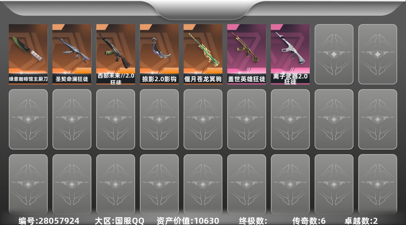 无畏契约账号QQ[]6橙皮 2紫皮 31皮肤 17英雄 34卡面 355已用源晶 黄金段位 可二次 可修改实名 
【
