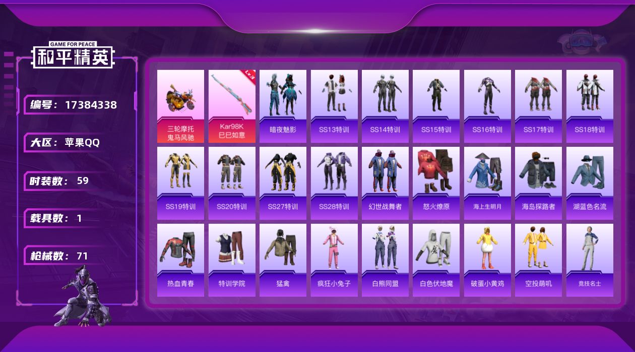 和平精英账号苹果QQ[17384338]【店主推荐捡漏号！可直接换绑】苹果 手Q-0粉装-3特效枪-1载具-0粉色飞行器-20896热力值-3王牌印记-59套装-71枪皮【粉色枪皮等级】：ACE32-萌骑漫游(二级)，K