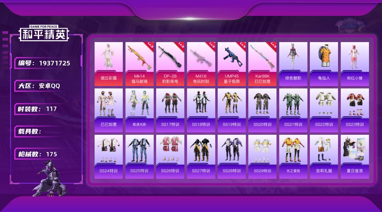 和平精英账号安卓QQ[19371725]安卓 手Q-1粉装-5特效枪-0载具-2粉色飞行器-49349热力值-8王牌印记-117套装-175枪皮
【热门品类】：套装-龟仙人，套装-粉红小猪
【粉色套装】：角色-烟云彩露
