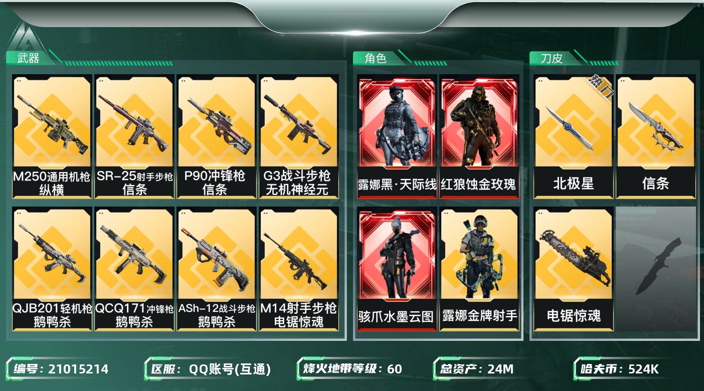 三角洲行动账号QQ【6155】24m总资产-524k哈夫币-60烽火等级-钻石-50战场等级-上等兵
【干员外观】：红