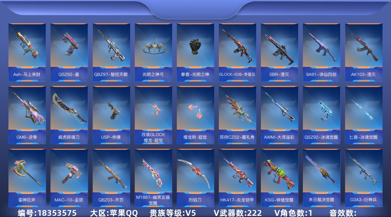 枪战王者账号苹果QQ[]V5 7王者武器 222英雄武器 1英雄角色 可二次 可修改实名 
【v武器】9A91-天神,U