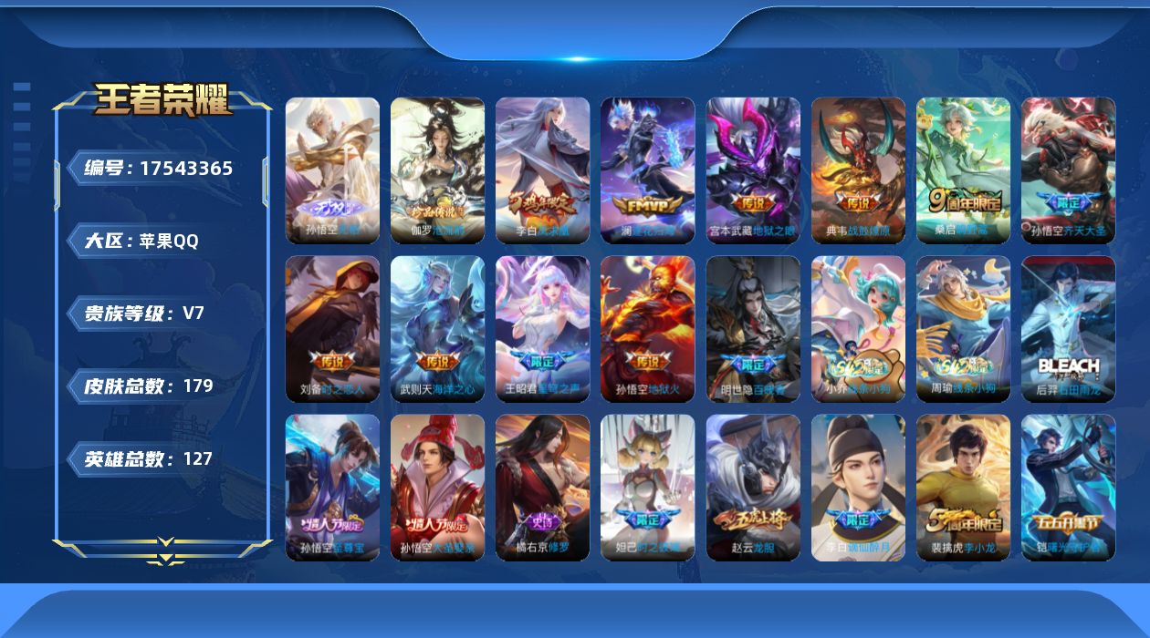 王者荣耀账号苹果QQ[17543365]DAS10003(可二次) 苹果Q-V7-179皮肤1无双1珍品传说1星传说10传说30史诗 无相  沧流箭 幽冥火
【全皮英雄】 影全皮 
【无双】 无相 
【珍品传说】 沧流箭