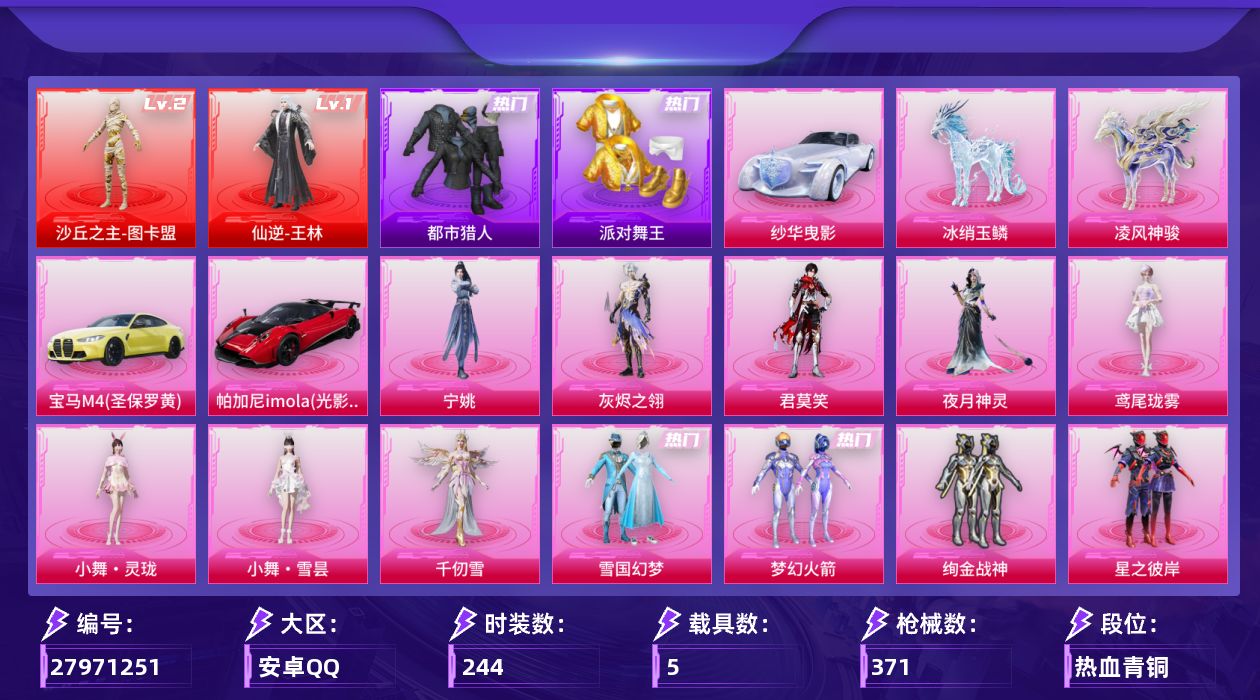 和平精英账号安卓QQ[27971251]【王林/图卡盟/-雪国幻梦/都市/小丑鱼】安卓手Q-历史最高段位：绝世王牌24星-2神装-23粉装-27特效枪-5载具-15粉色飞行器-131582热力值-19王牌印记-244套装