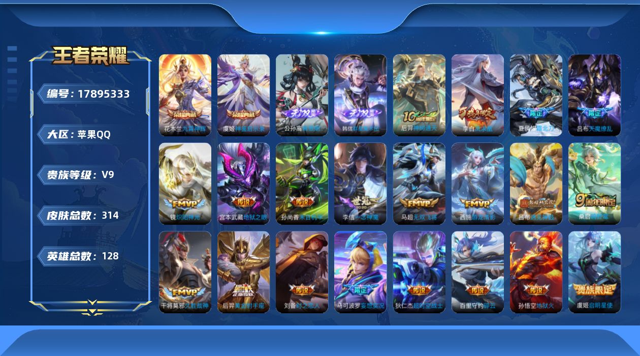 王者荣耀账号苹果QQ[17895333]苹果Q-V9-至尊星耀IV段位-128英雄-314皮肤-2典藏皮肤-2无双-22传说-83史诗
【荣耀典藏】：花木兰九霄神辉，虞姬神鉴启示录
【无双皮肤】：公孙离离恨烟，韩信群星魔