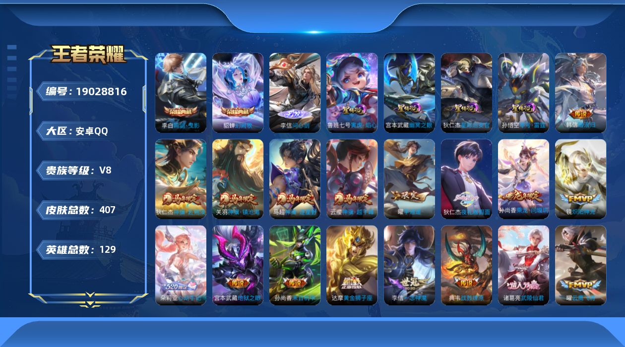 王者荣耀账号安卓QQ129英雄-407皮肤--V8-2典藏1无双30传说 发育路34段 对抗路30段 4星传说 零号·雷