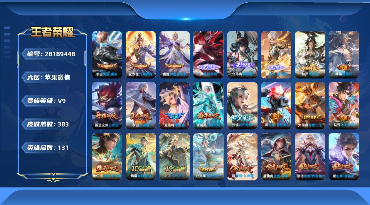 王者荣耀账号苹果VX[28189448]V9 3典藏 3无双 1珍品传说 36传说 131英雄 383皮肤 可二次 可修