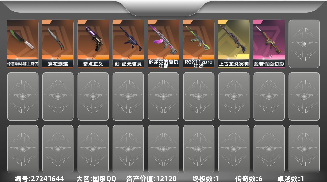 无畏契约账号QQ[27241644]6橙皮 1金皮 1紫皮 20皮肤 9英雄 17卡面 180已用源晶 青铜段位 不