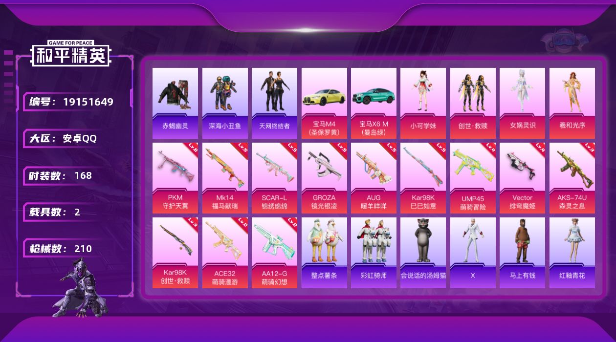和平精英账号安卓QQ[19151649]安卓 手Q-4粉装-12特效枪-2载具-2粉色飞行器-58021热力值-9王牌印记-168套装-210枪皮
【热门品类】：套装-浪漫天命，套装-赤蝎幽灵，套装-深海小丑鱼，套装-天
