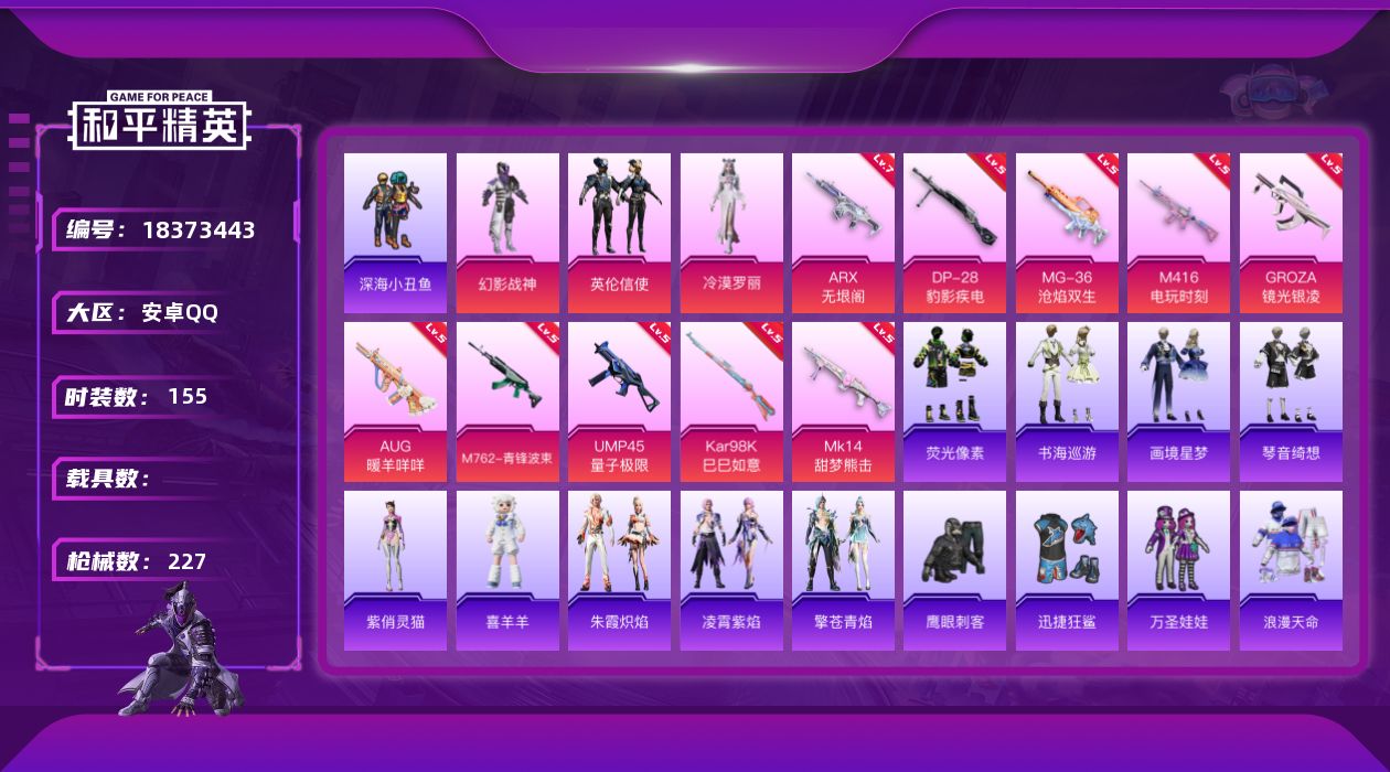 和平精英账号安卓QQ[18373443]安卓 手Q-3粉装-13特效枪-0载具-1粉色飞行器-63425热力值-9王牌印记-155套装-227枪皮
【热门品类】：套装-浪漫天命，套装-深海小丑鱼，套装-小丑鱼，套装-龟仙