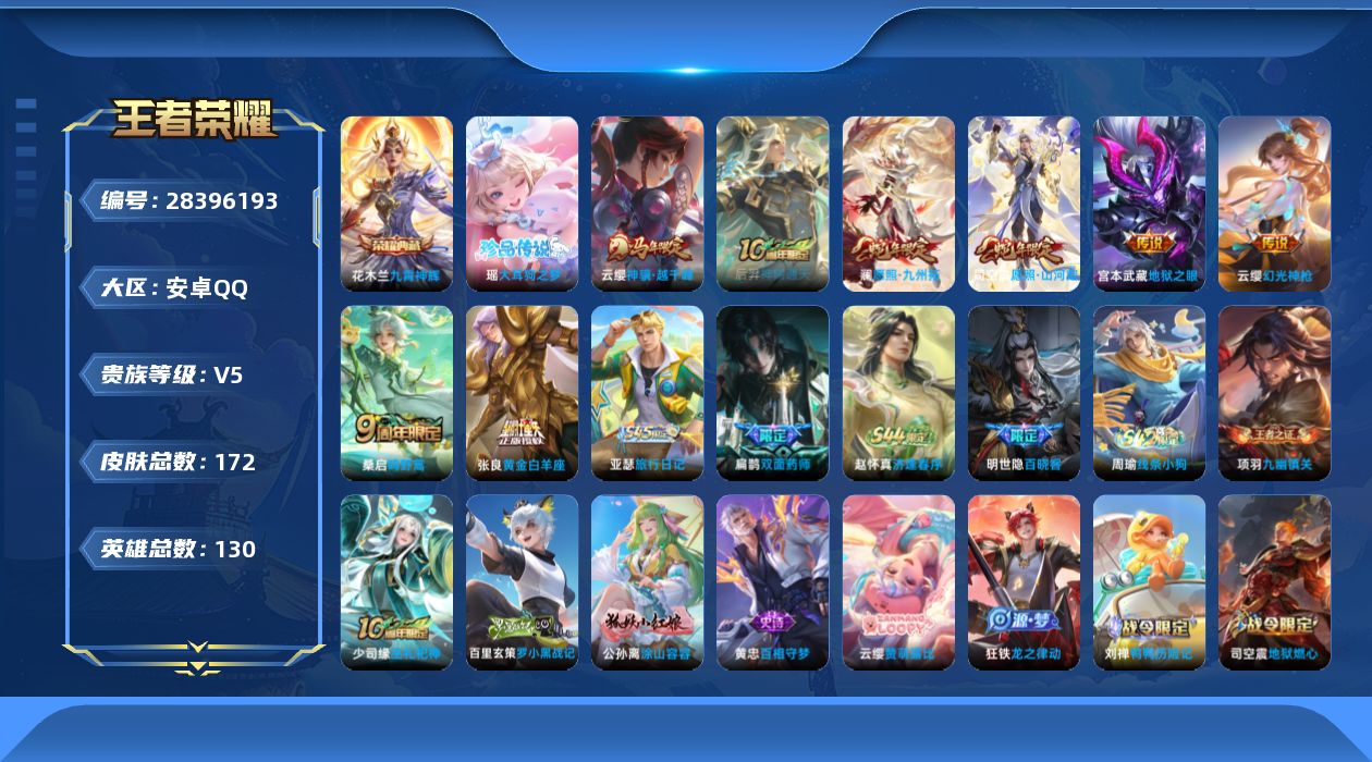 []V5 1典藏 1珍品传说 8传说 130英雄 172皮肤 不可二次 不可修改实名 男号 
【英雄全皮】司空震全皮,心魔六耳全皮,空空儿全皮,赵怀真全皮
【稀有英雄】大司命,嬴政(始皇帝),韩信(韩跳跳),夏洛特(夏师傅),艾琳,橘右京(橘子),娜可露露(鸟人),不知火舞,赵云,金