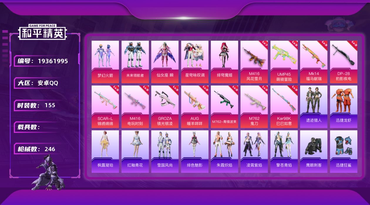 和平精英账号安卓QQ[19361995]安卓 手Q-5粉装-11特效枪-0载具-2粉色飞行器-67794热力值-16王牌印记-155套装-246枪皮
【热门品类】：粉装-梦幻火箭，套装-浪漫天命，套装-小丑鱼，套装-忍者