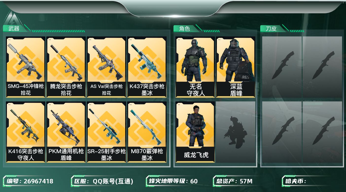 三角洲行动账号QQ[26967418]✅【放心购:自带包赔 售后无忧】《极品小号+彦祖+高基建+高现金》
总资产：5