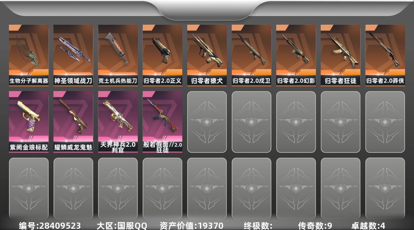 []9橙皮 4紫皮 41皮肤 29英雄 105卡面 745已用源晶 黄金段位 可二次 可修改实名 
【套装】归零者//2.0套装
【近战武器皮肤】神圣领域 战刀,荒土机兵热能刀,生物分子解离器-归零者//2.0
【佩枪皮肤】鬼魅-空战精英,正义-归零者//2.0,鬼魅-耀鳞威龙,标配