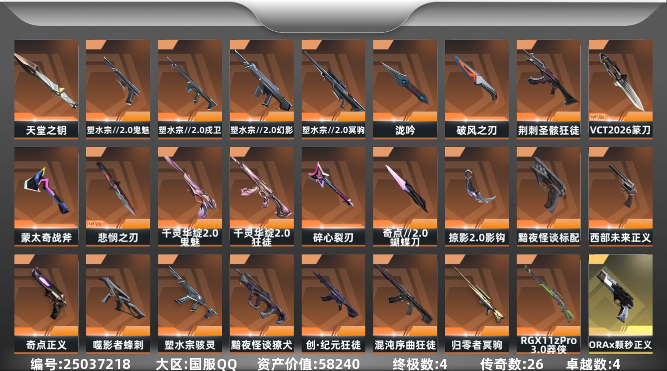 无畏契约账号QQ[25037218]26橙皮 4金皮 4紫皮 93皮肤 29英雄 106卡面 935已用源晶 白银段