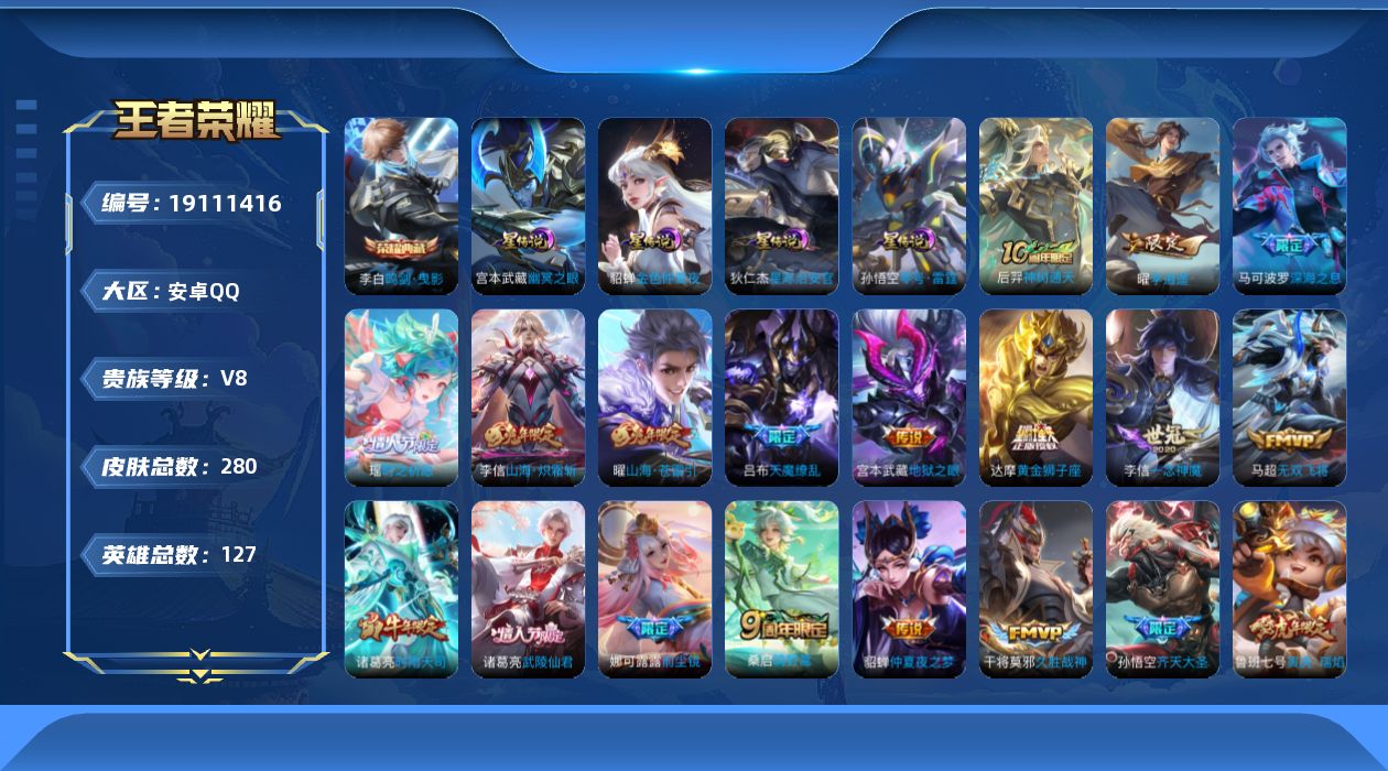 王者荣耀账号安卓QQ[19111416]实名: 可修改 贵族等级: V8 英雄数: 127 皮肤数: 280 荣耀水晶: