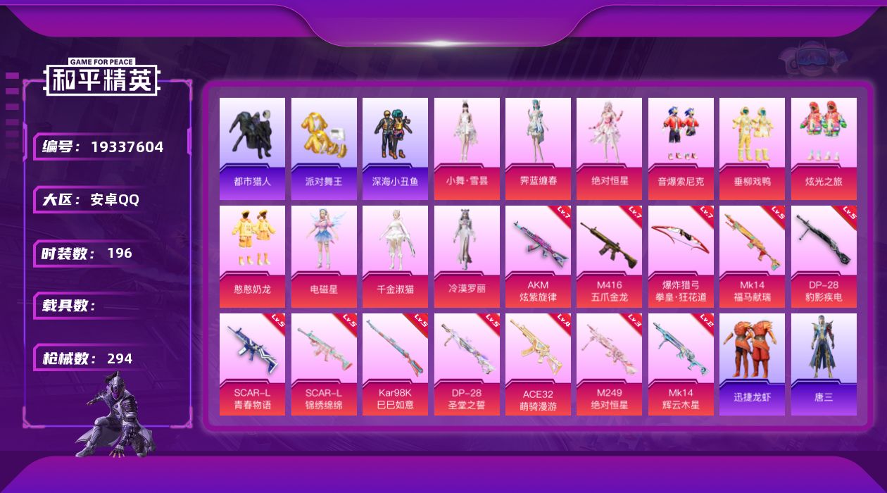 和平精英账号安卓QQ[19337604]安卓 手Q-10粉装-12特效枪-0载具-5粉色飞行器-88019热力值-19王牌印记-196套装-294枪皮
【热门品类】：粉装-音爆索尼克，套装-浪漫天命，套装-都市猎人，套装