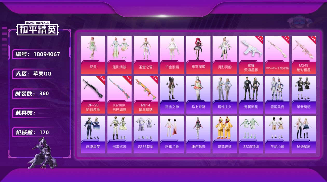 和平精英账号苹果QQ[18094067]6粉装 6特效枪 8印记 可二次 可修改实名 
【热门装扮】千金淑猫,月影灵韵,
