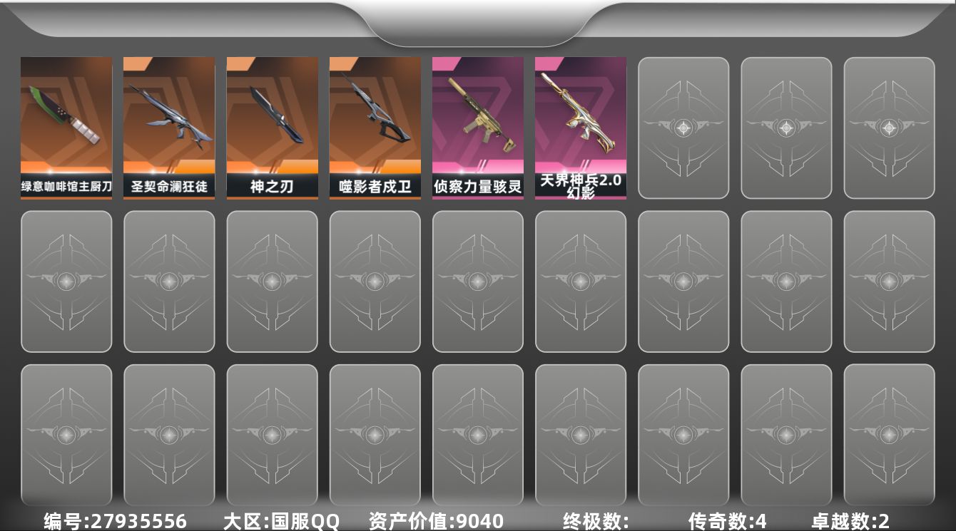 无畏契约账号QQ[27935556]4橙皮 2紫皮 18皮肤 13英雄 24卡面 205已用源晶 白银段位 不可二次