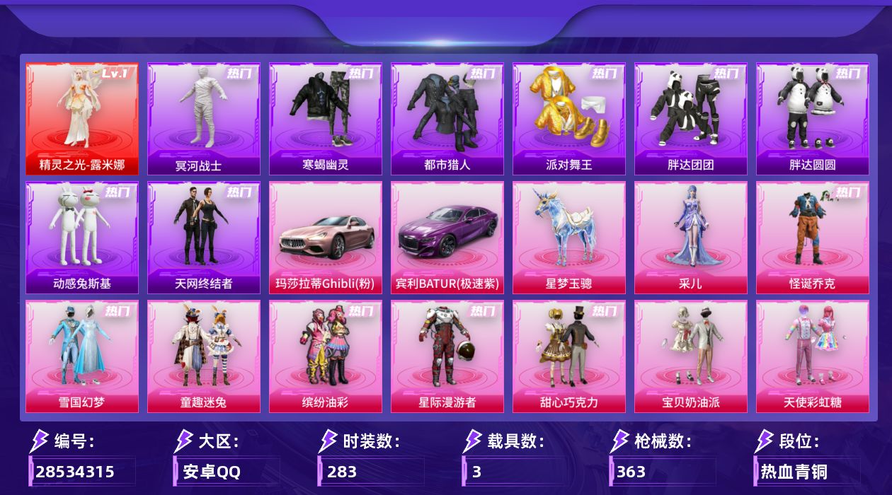 [28534315]安卓手Q历史最高段位无敌战神1神装37粉装27特效枪3载具9粉色飞行器135527热力值22王牌印记283套装363枪皮
【红色神装等级】精灵之光露米娜(一级)
【红色角色神装】精灵之光露米娜
【热门品类】粉装怪诞乔克粉装雪国幻梦粉装童趣迷兔粉装缤纷油彩套装寒蝎幽灵套装浪漫天命套装太空漫步套装都市猎人套装冥河战士套装派对舞王套装胖达团团套装胖达圆圆套装天网终结者套装动感兔斯基人偶服套装龟仙人套装潮萌小黄鸭套装浪漫波比套装糯粉咩咩套装软软马卡龙套装红熊茄茄
【粉色套装】粉装星际漫游者粉装怪诞乔克粉装甜心巧克力粉装宝贝奶油派粉装天使彩虹糖粉装雪国幻梦粉装缤纷油彩粉装放客神游粉装甜蜜誓约粉装星空之魅粉装童趣迷兔粉装炙焰红王粉装星之彼岸粉装馨动时刻粉装蜜桃特工粉装彩虹鹿灵粉装山涧鹿灵粉装赤焰黑爵粉装甜梦小狐粉装妙趣可丽粉装暖熊萌萌粉装绒雪飘舞粉装傲雪凌霜粉装灵感创作师女娲后裔赵灵儿粉装甜蜜草莓粉装冰川幽秘粉装冰川红玫粉装霞光圣骑粉装寒光使者粉装暗夜鎏金粉装第五大道角色白勺歌姬角色小叽联名款粉装蜜语绒猫角色冷漠罗丽角色采儿
【粉色枪皮等级】AKM梦之光华(六级)AKM星际浪客(一级)SCARL童趣迷兔(五级)SCARL锦绣绵绵(五级)M416心之恋语(三级)M416超新星(九级)GROZA镜光银凌(五级)AUG星梦奇缘(六级)AUG暖羊咩咩(五级)M762甜心娃娃(一级)M762神印王座(五级)蜜獾奇幻森林(五级)ARX神木藏锋(五级)UMP45量子极限(五级)UMP45萌骑冒险(五级)汤姆逊热量炸弹(五级)汤姆逊玉魄流云(五级)AKS74U森灵之息(五级)Kar98K巳巳如意(五级)Mk14甜梦熊击(五级)Mk14福马献瑞(一级)AA12G其乐融融(五级)DP28豹影疾电(五级)平底锅林间仙鹿(四级)烟雾弹丁香清露(五级)燃烧瓶薄荷可可(五级)破片手榴弹热量炸弹(五级)
【粉色载具】玛莎拉蒂Ghibli粉宾利BATUR极速紫僚机萌兔起飞星梦玉骢
【粉色枪皮】AKM梦之光华AKM星际浪客SCARL童趣迷兔SCARL锦绣绵绵M416心之恋语M416超新星GROZA镜光银凌AUG星梦奇缘AUG暖羊咩咩M762甜心娃娃M762神印王座蜜獾奇幻森林ARX神木藏锋UMP45量子极限UMP45萌骑冒险汤姆逊热量炸弹汤姆逊玉魄流云AKS74U森灵之息Kar98K巳巳如意Mk14甜梦熊击M
