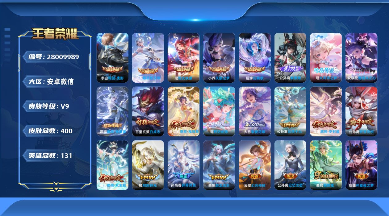 王者荣耀账号安卓VX[]V9 5典藏 1无双 3珍品传说 24传说 131英雄 400皮肤 不可二次 不可修改实名 女号