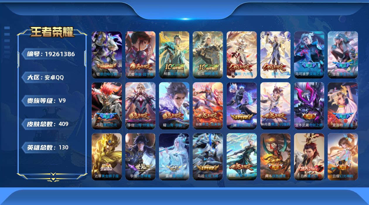 王者荣耀账号安卓QQ[19261386]安卓Q-V9-最强王者段位-130英雄-409皮肤-1典藏皮肤-1典藏英雄-33传说-109史诗
【英雄全皮】：赵云全皮，孙权全皮，橘右京全皮，鬼谷子全皮，敖隐全皮，鲁班大师全皮，