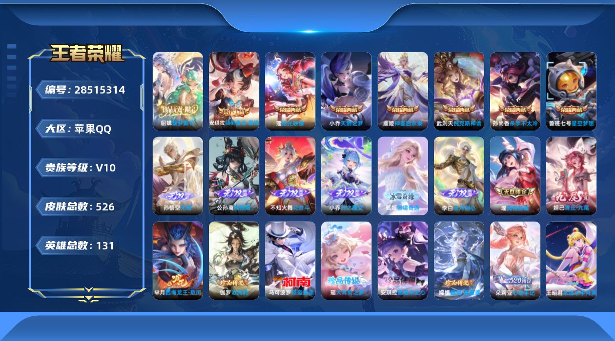[]V10 7典藏 1珍品无双 8无双 6珍品传说 59传说 131英雄 526皮肤 典藏英雄武则天 可二次 可修改实名 女号 
【英雄全皮】西施全皮,朵莉亚全皮,大乔全皮,不知火舞全皮,少司缘全皮,妲己全皮,娜可露露全皮,心魔六耳全皮,阿古朵全皮,蒙恬全皮,空空儿全皮,瑶全皮,鬼谷