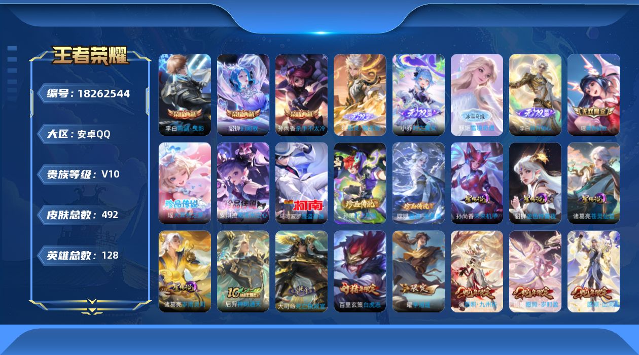 王者荣耀账号安卓QQ128英雄-492皮肤--V10-3典藏5无双5珍品传说66传说 中路49段 发育路49段 金标万战